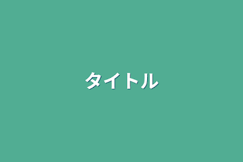 狙ってくれてもいいっすよ