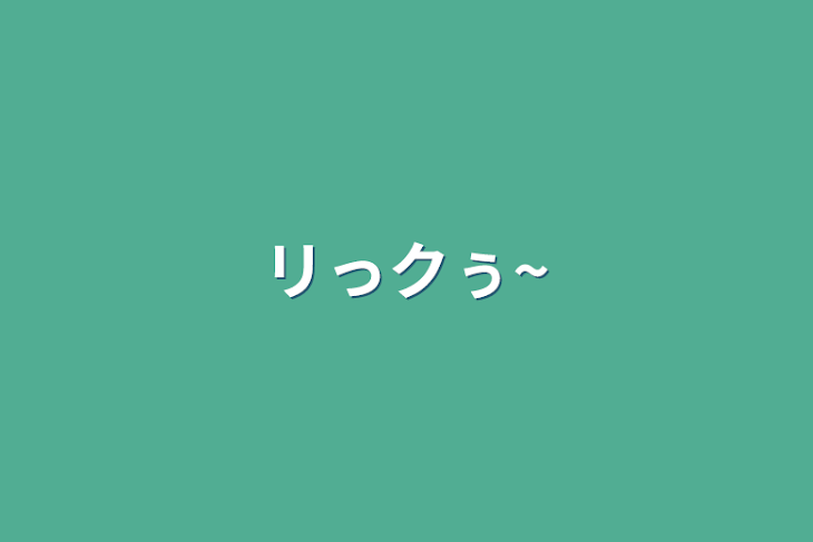 「リっクぅ~」のメインビジュアル