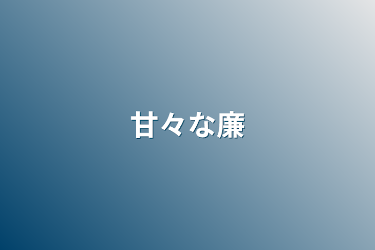 「甘々な廉」のメインビジュアル