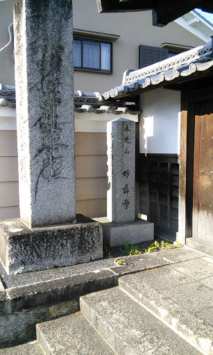 妙真寺