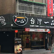 一品山西刀削麵之家(永康店)