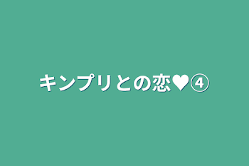 キンプリとの恋♥④