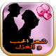 Download كلام في الحب و الغرام For PC Windows and Mac 1.1