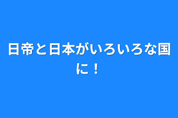 「日帝と日本がいろいろな国に！」のメインビジュアル