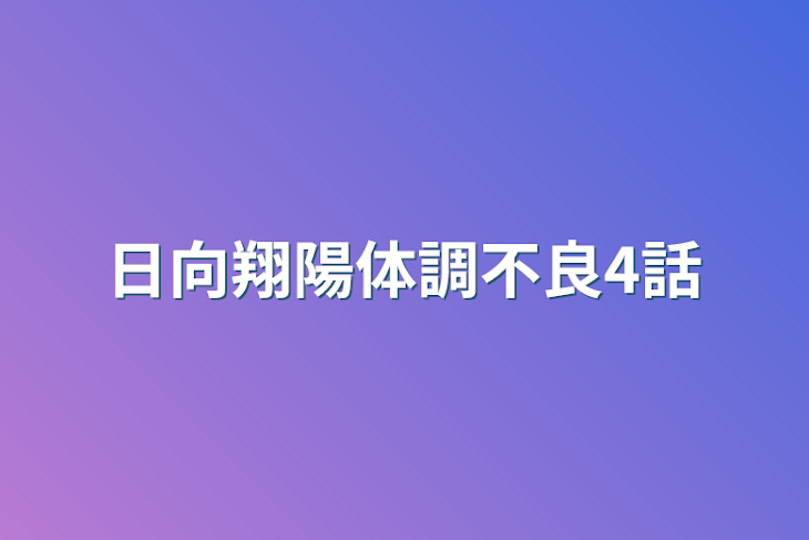 「日向翔陽体調不良4話」のメインビジュアル