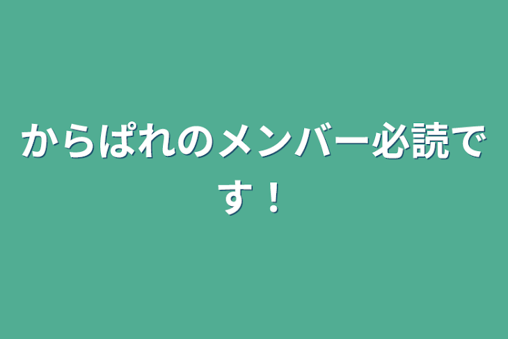 「からぱれのメンバー必読です！」のメインビジュアル