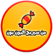 من سيربح البون بون ‎  Icon