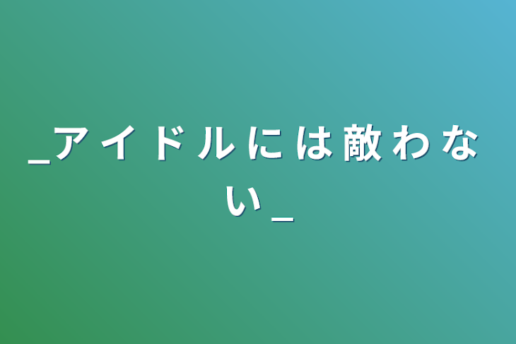 「_ア イ ド ル に は 敵 わ な い _」のメインビジュアル