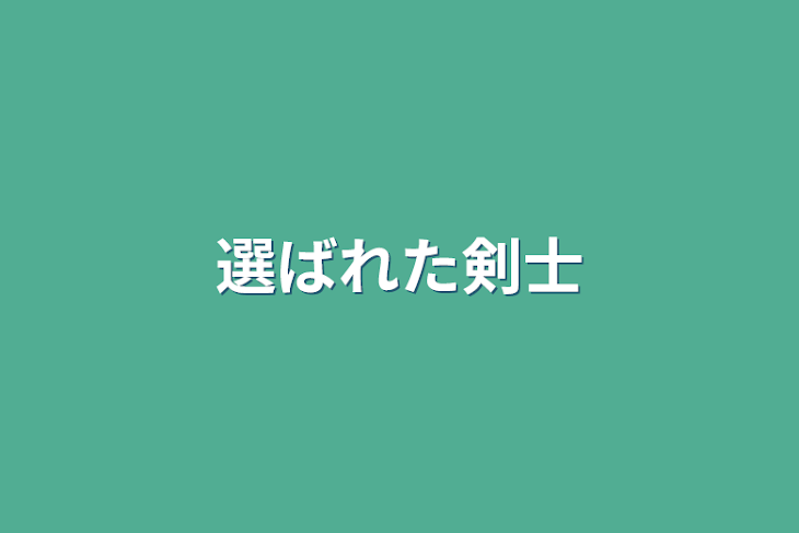 「選ばれた剣士」のメインビジュアル