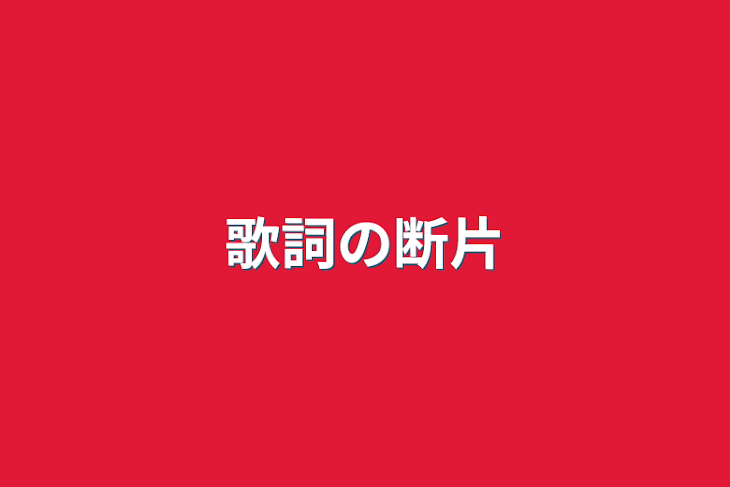 「歌詞の断片」のメインビジュアル