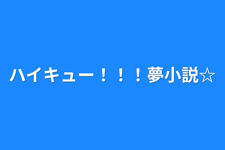 「ハイキュー！！！夢小説☆」のメインビジュアル