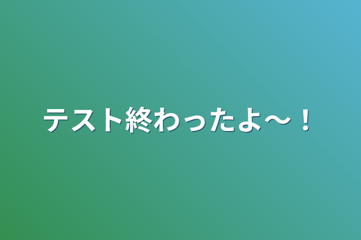 「テスト終わったよ〜！」のメインビジュアル