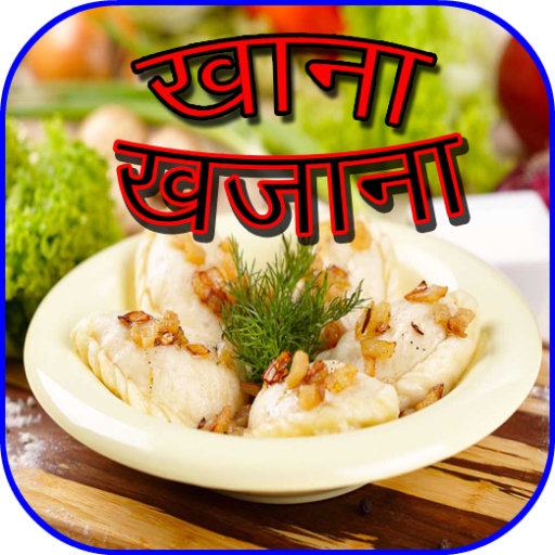 खाना खजाना (Indian Recepie) 生活 App LOGO-APP開箱王