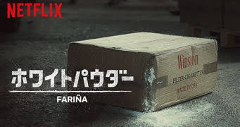 ホワイトパウダー Farina Get Freax ゲット フリークス Netflix新着作品 配信予定等総合情報サイト