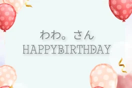 わわさん。お誕生日おめでとうございます！！