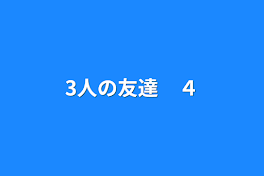 3人の友達　４