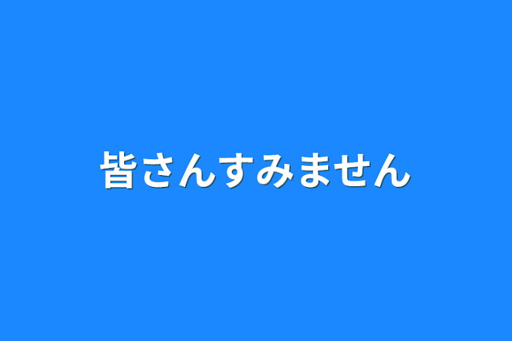 「皆さんすみません」のメインビジュアル