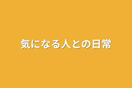 気になる人との日常