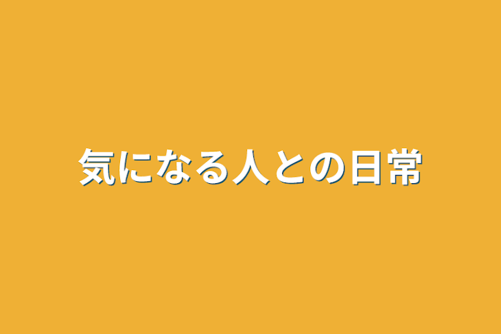 「気になる人との日常」のメインビジュアル