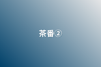 「茶番②」のメインビジュアル