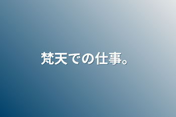 梵天での仕事。