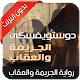 Download رواية الجريمة والعقاب - جزء الأول For PC Windows and Mac 1.1