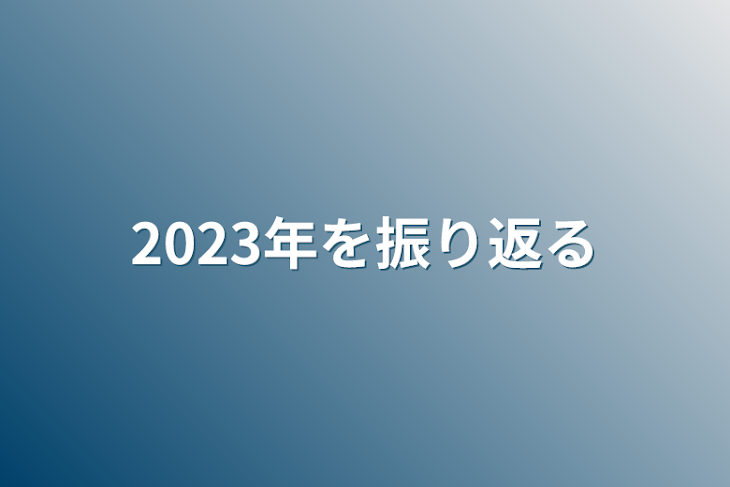 「2023年を振り返る」のメインビジュアル