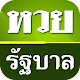 Download หวยรัฐบาล For PC Windows and Mac 1.0