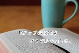 ❮10タップ小説連載❯