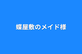 蝶屋敷のメイド様