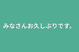 みなさんお久しぶりです。