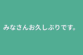 「みなさんお久しぶりです。」のメインビジュアル