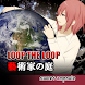 LOOP THE LOOP 5 藝術家の庭【無料ノベルゲーム】