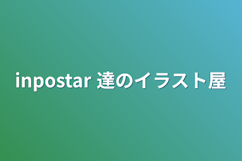 inpostar 達のイラスト屋