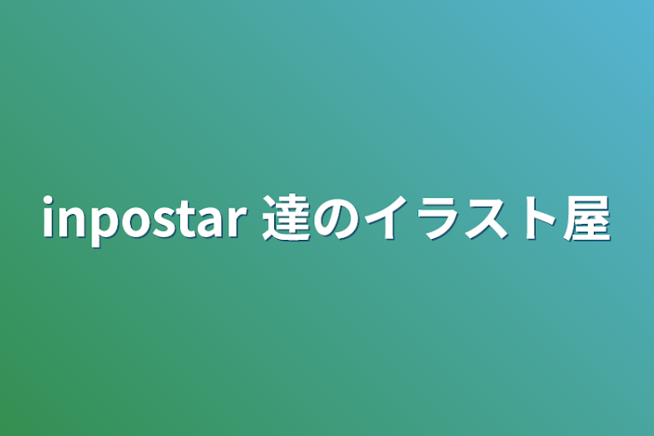 「inpostar 達のイラスト屋」のメインビジュアル