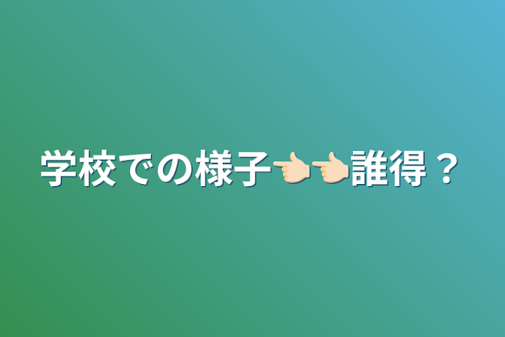 「学校での様子👈🏻👈🏻誰得？」のメインビジュアル