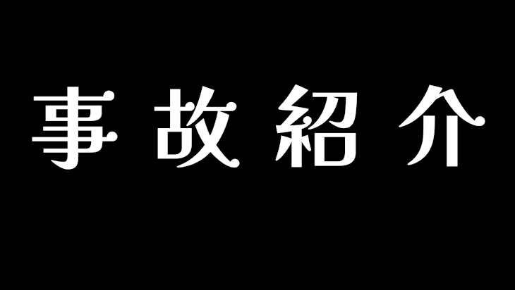 「事故紹介」のメインビジュアル