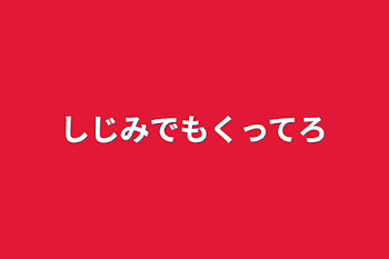 しじみでもくってろ