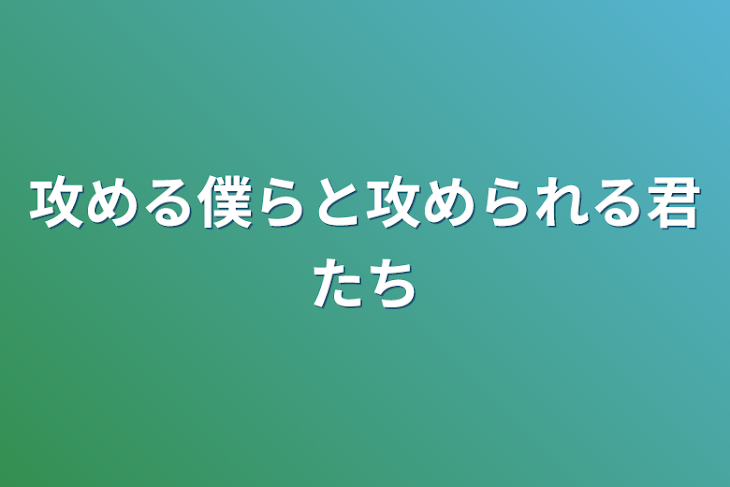 「攻める僕らと攻められる君たち」のメインビジュアル