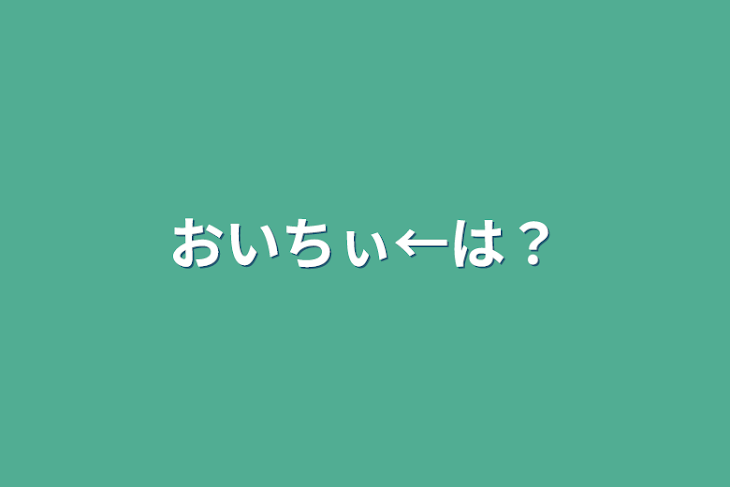 「おいちぃ←は？」のメインビジュアル