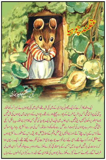 Kid story Aqalmand Chuhya 2015