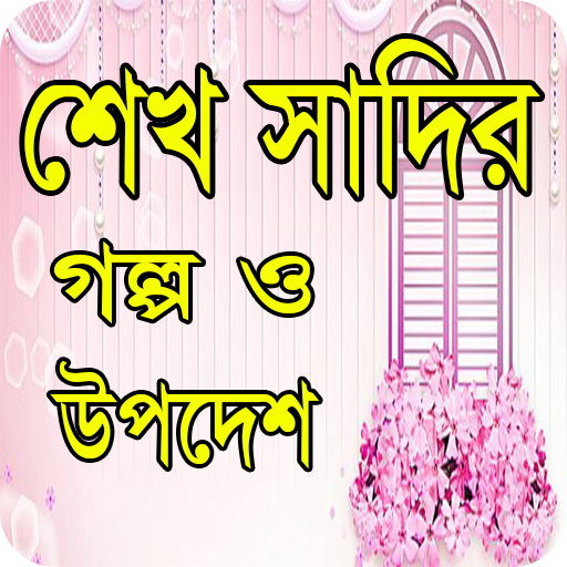 শেখ সাদির গল্প ও উপদেশ-Islamic story