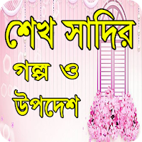 শেখ সাদির গল্প ও উপদেশ-Islamic story