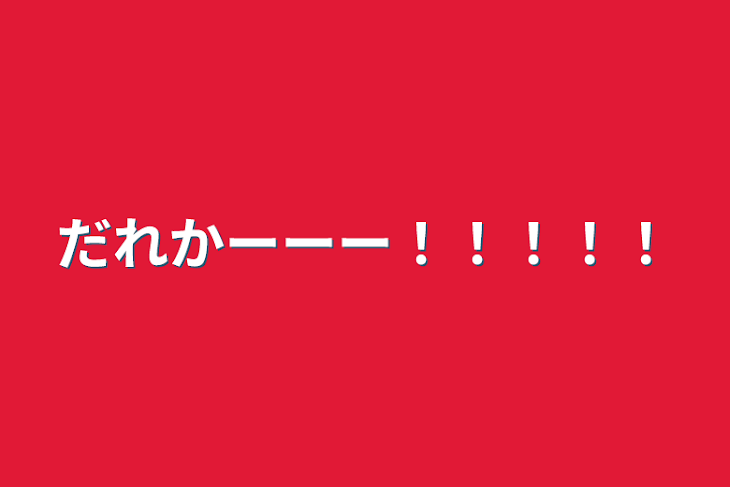 「だれかーーー！！！！！」のメインビジュアル