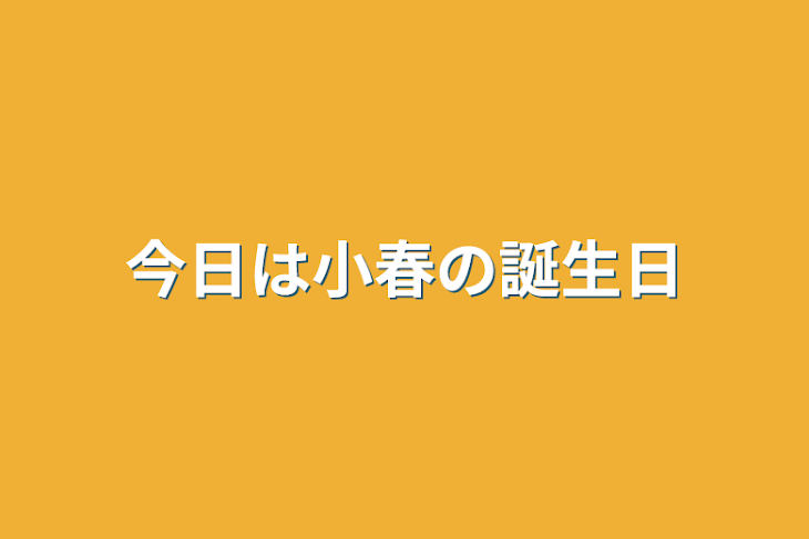 「今日は小春の誕生日」のメインビジュアル