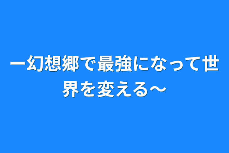 「幻想郷で最強の主人公」のメインビジュアル