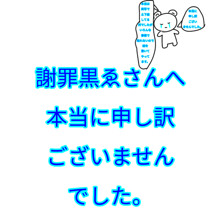 「黒ゑさんへ。本当に申し訳ございませんでした。」のメインビジュアル