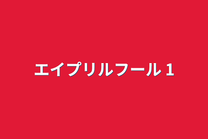 「エイプリルフール     1」のメインビジュアル