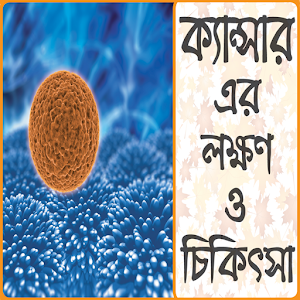 Download ক্যান্সার এর চিকিৎসাঃ লক্ষণ ও নিরাময় For PC Windows and Mac