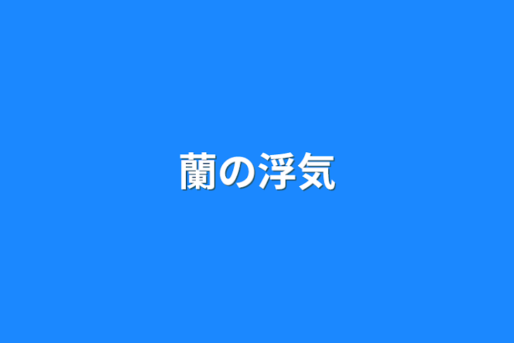 「蘭の浮気」のメインビジュアル